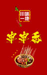 串串香