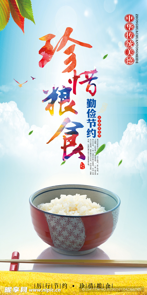 珍惜粮食