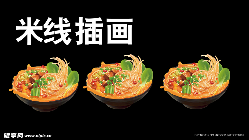 米线插画