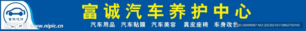 富诚汽修