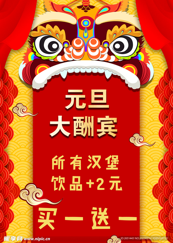 新春元旦酬宾海报
