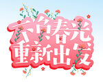 不负春光 