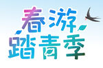 春游踏青季 