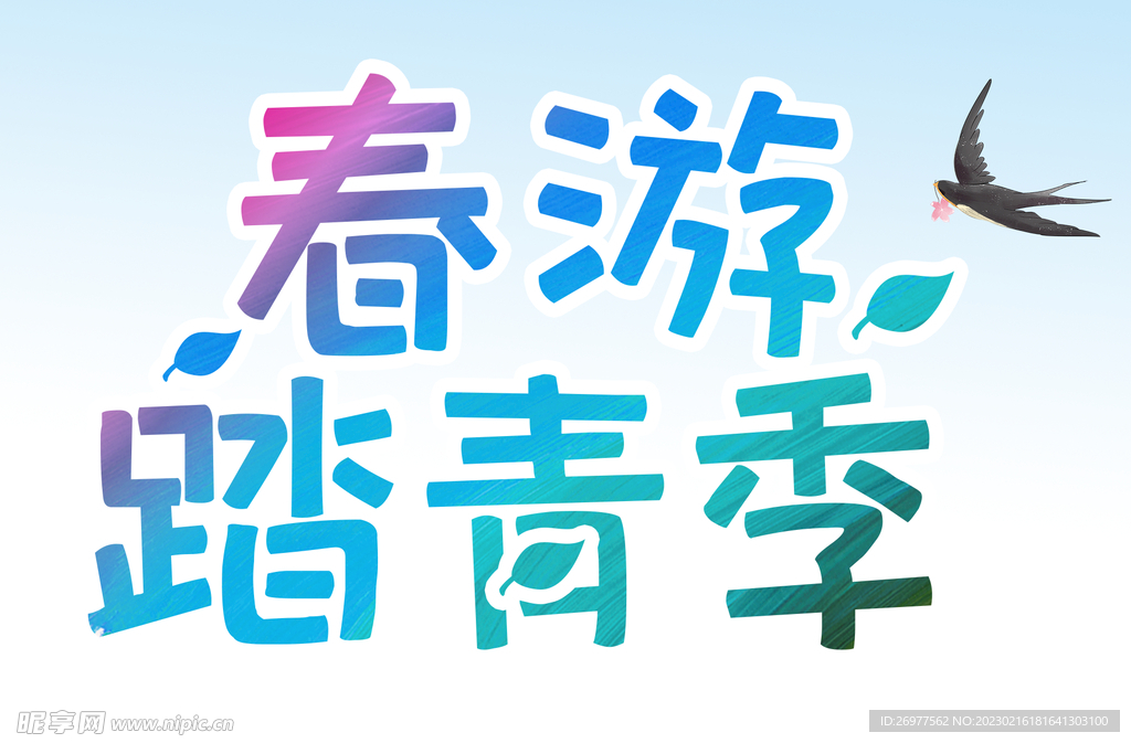 春游踏青季 