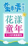 童装 蛮乖乖 潮童屋 花漾童年