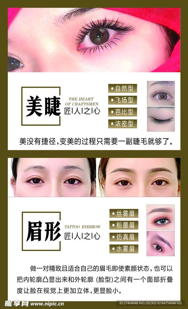 美睫纹绣海报   
