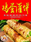 鸡蛋灌饼
