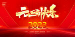 红色2023展板