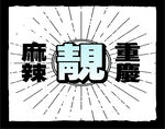 色值