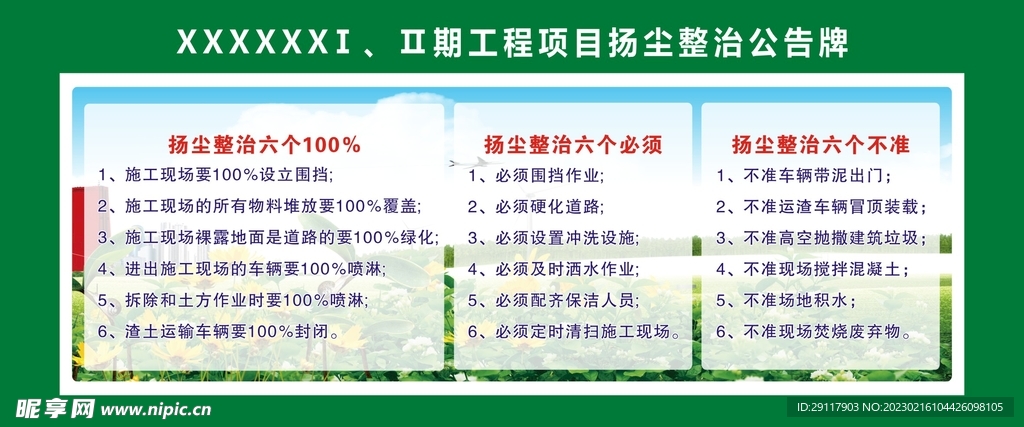 扬尘整治公告牌
