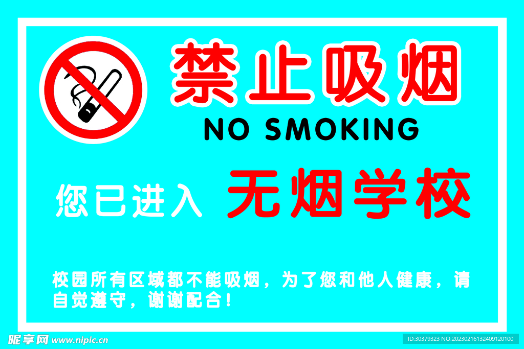 禁止吸烟