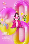 三八女神节海报PSD模板
