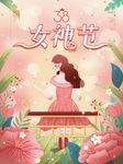 三八女神节海报PSD模板