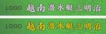 越南三明治灯箱