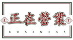 正在营业字体