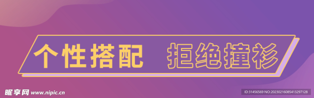 拒绝撞衫