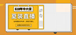 夏装直播
