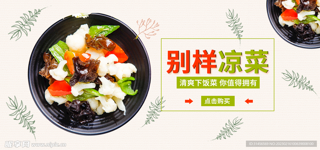 别样凉菜