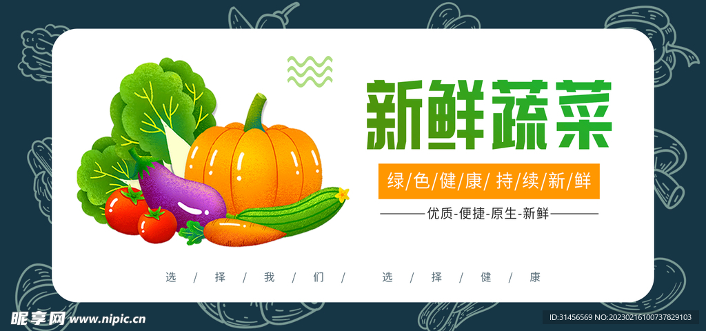 新鲜蔬菜