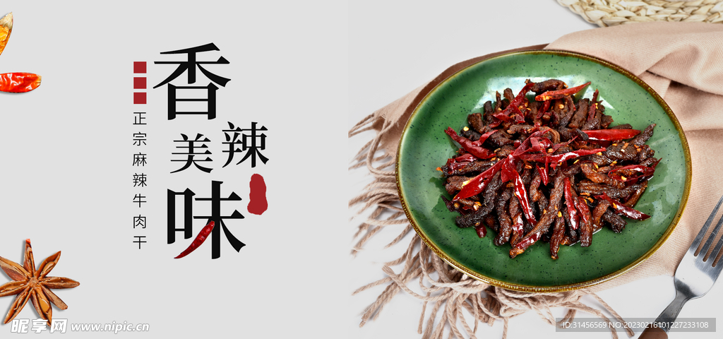 麻辣牛肉干