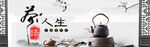 茶人生