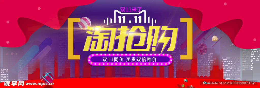 双11淘抢购