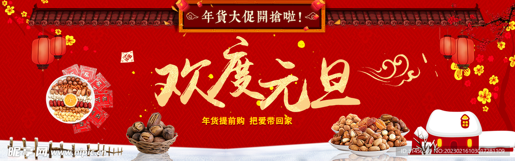 欢度元旦