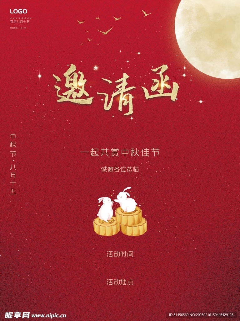 邀请函