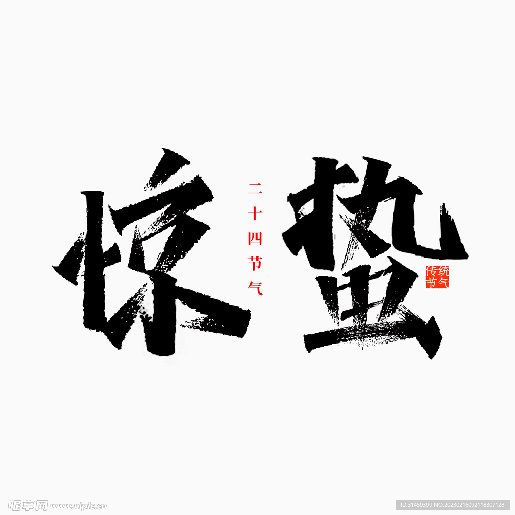 惊蛰