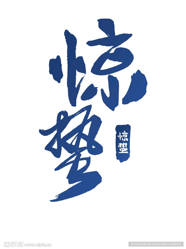 惊蛰
