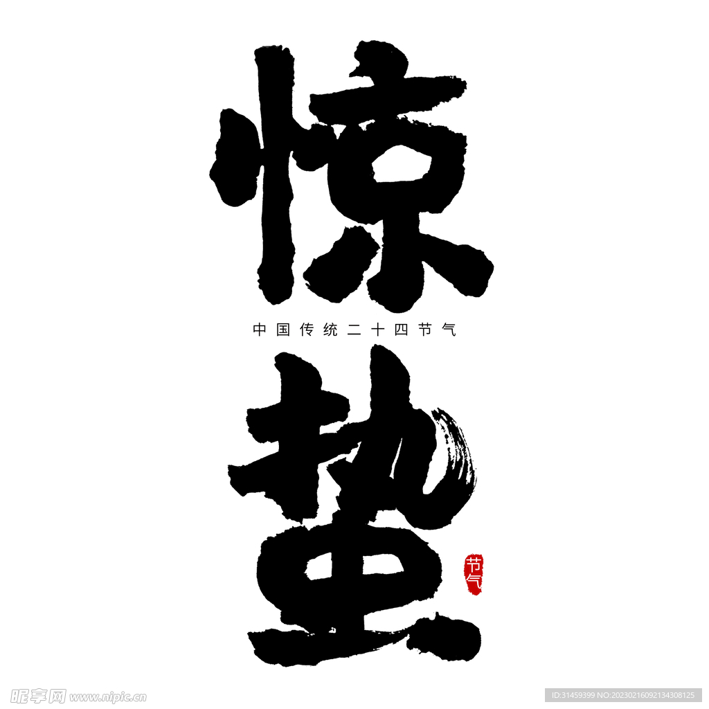 惊蛰