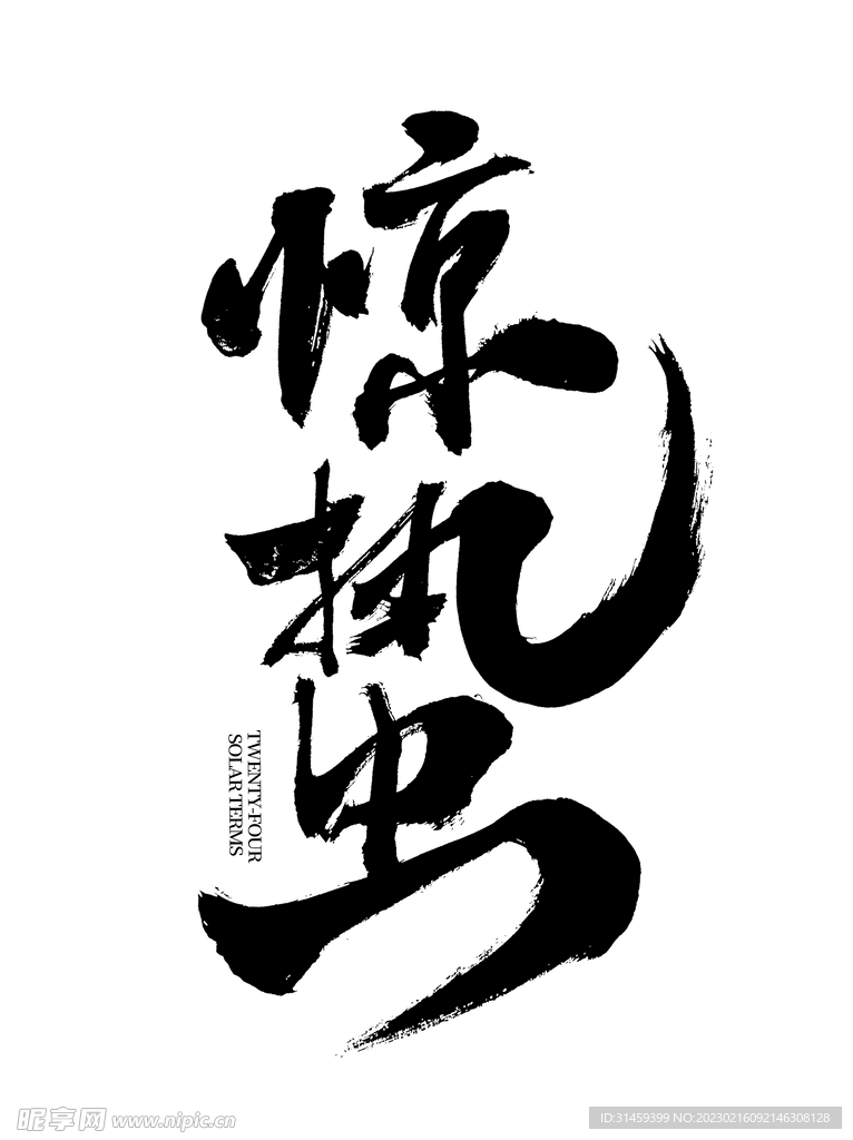 惊蛰毛笔书法
