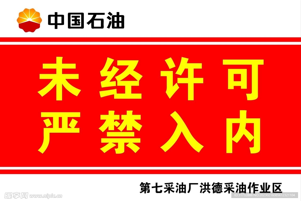 未经许可 禁止入内