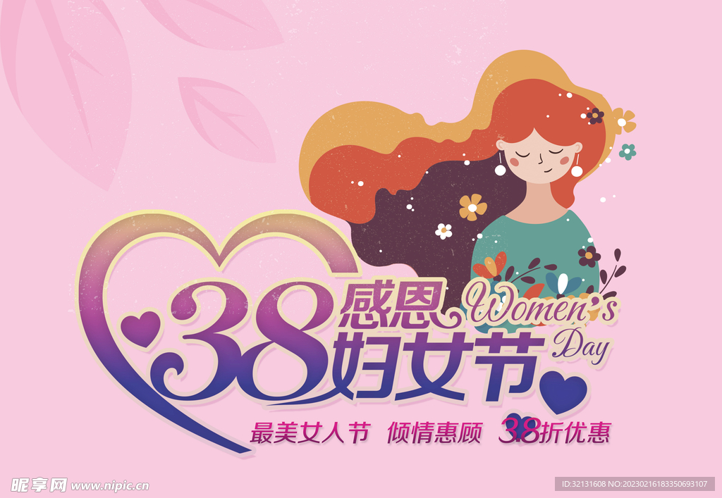 三八妇女节