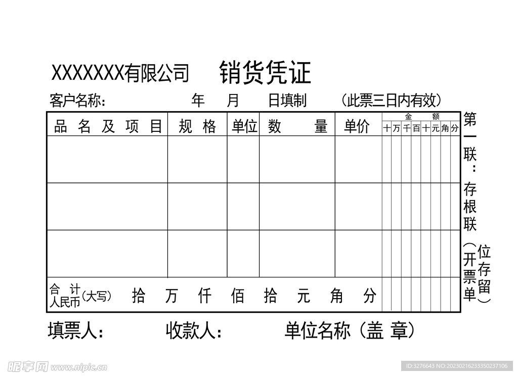 销货凭证