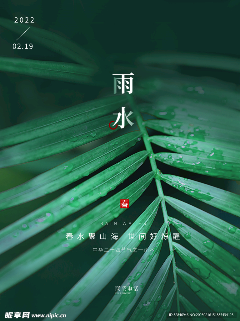 雨水海报设计