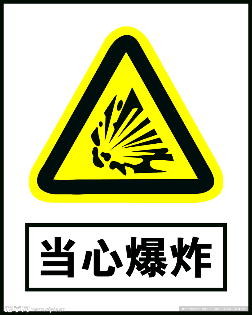 当心爆炸