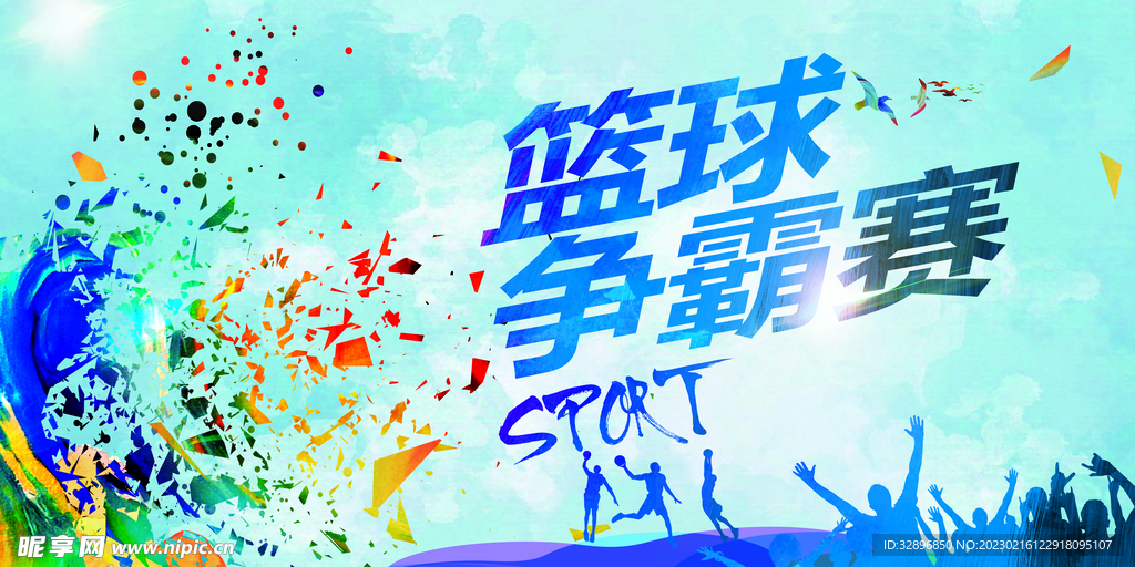 篮球比赛