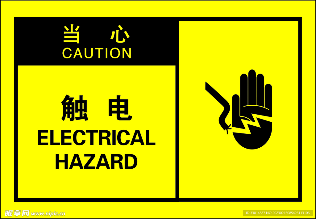 当心触电