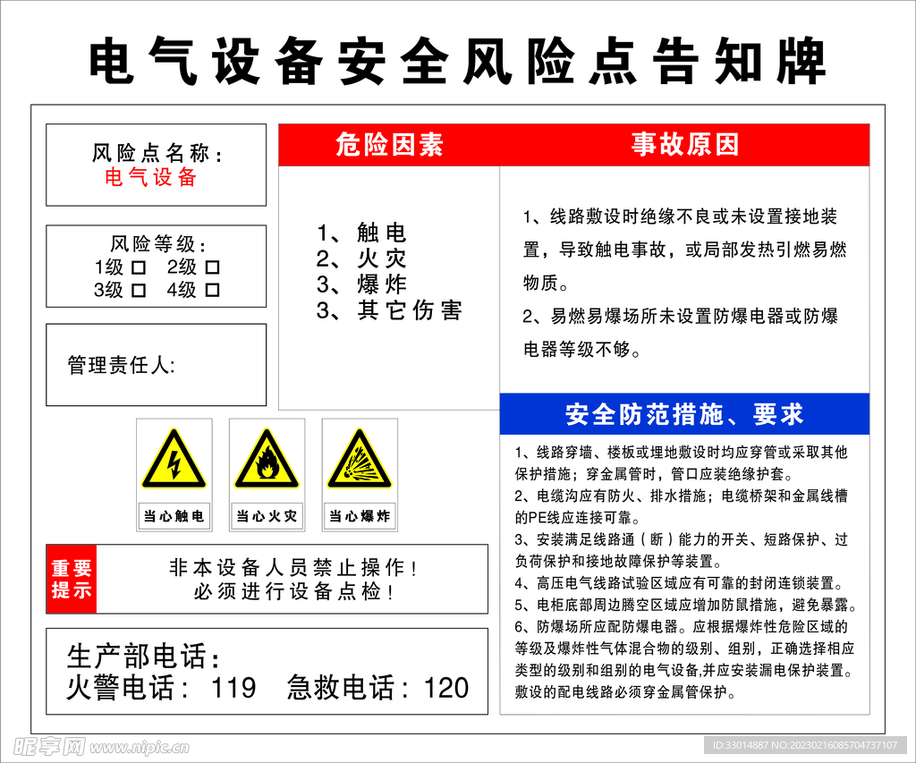 电气设备安全风险点告知牌