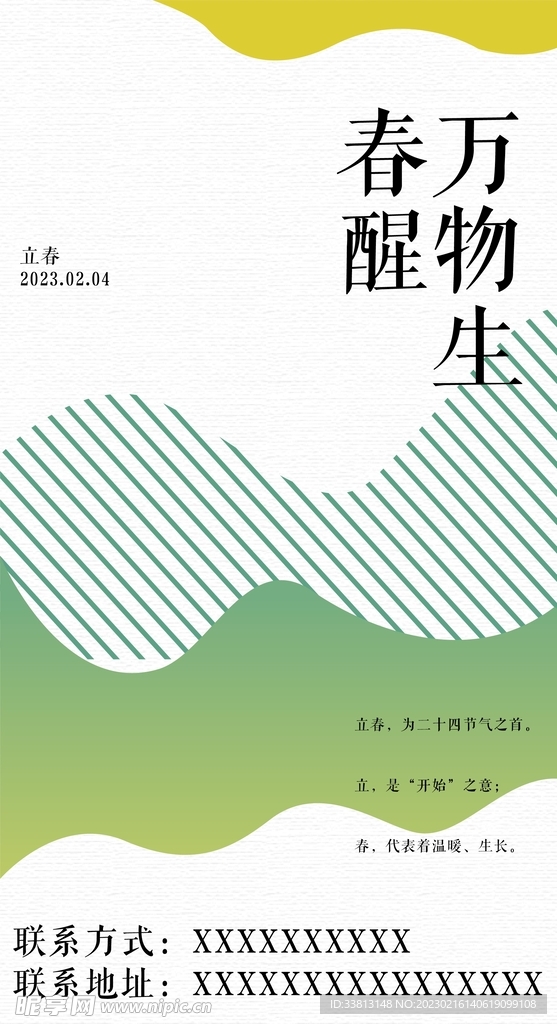 立春海报
