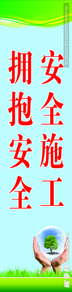 安全标语