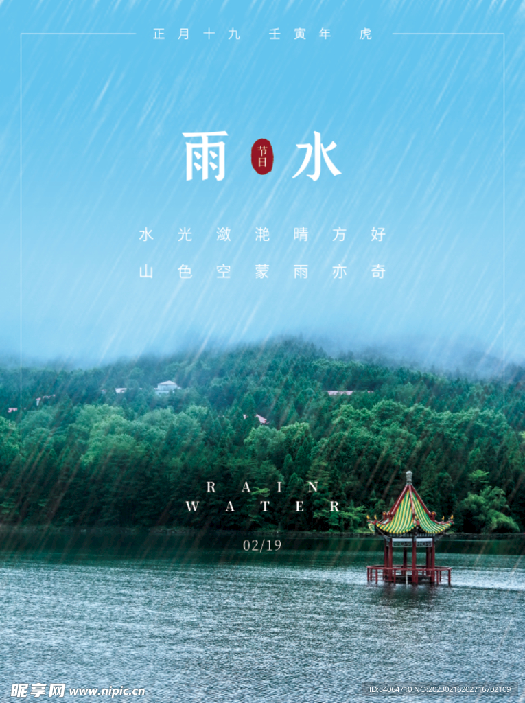 雨水海报二十四节气