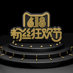 粉丝狂欢节