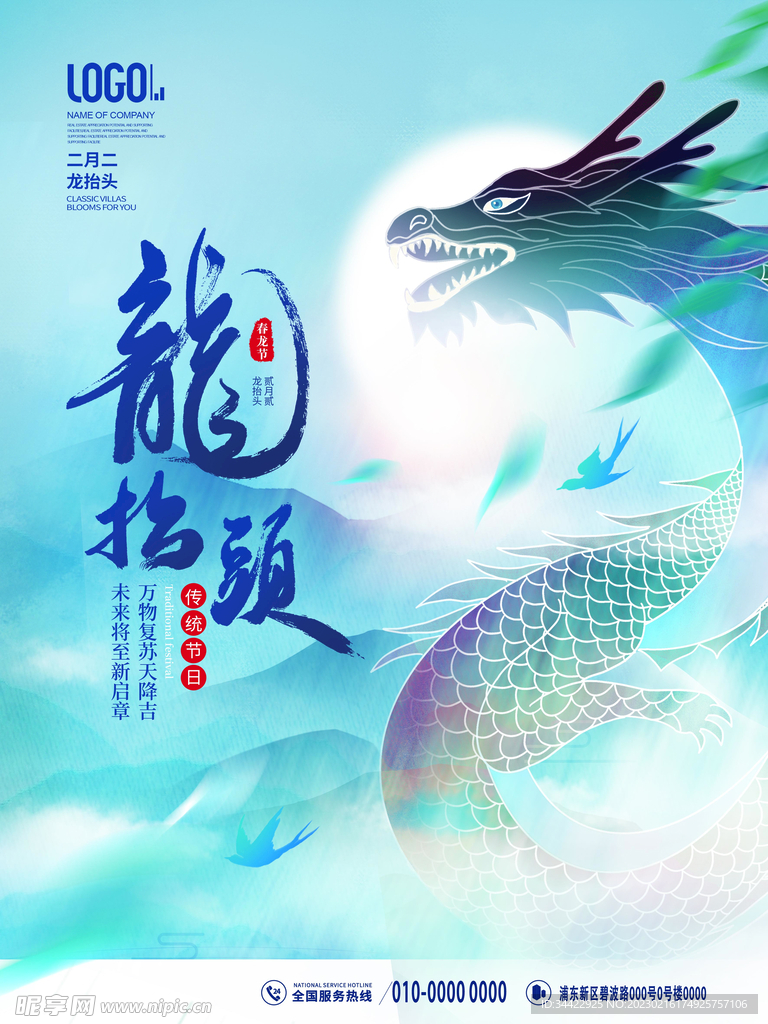 龙抬头海报