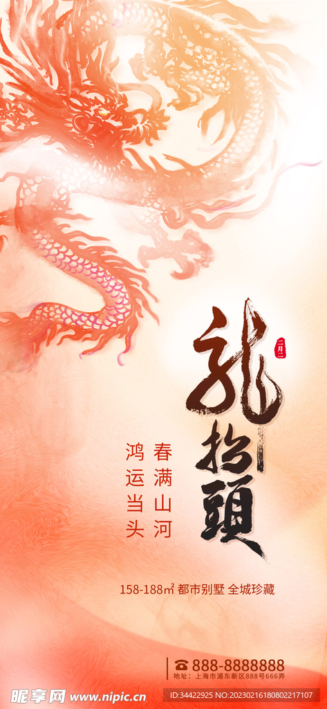 龙抬头海报