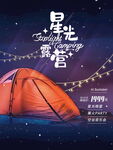 星光露营节