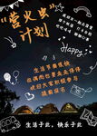 萤火虫计划