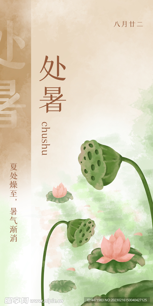 处暑手绘插画 