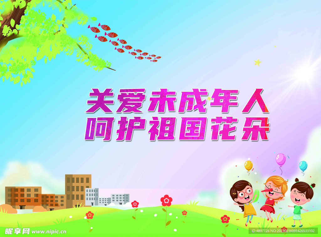关爱未成年人